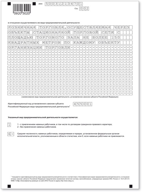 Образец заполнения патента на 2024 год. Образец заявления на патент розничная торговля для ИП на 2021. Пример заполнения патента для ИП 2021.